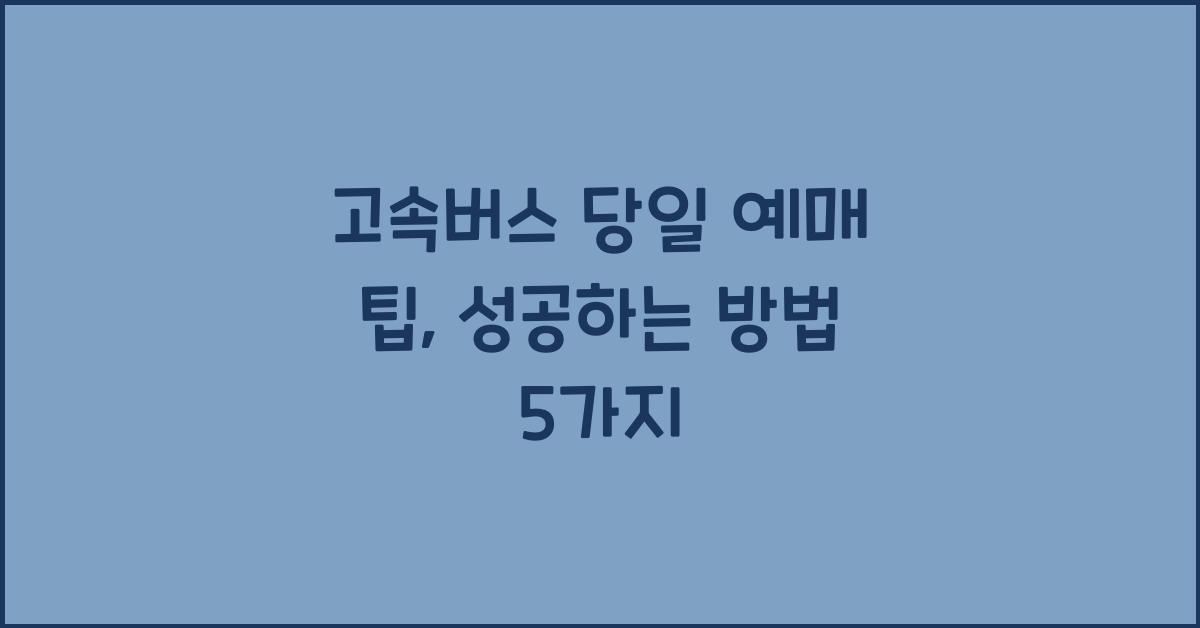 고속버스 당일 예매 팁
