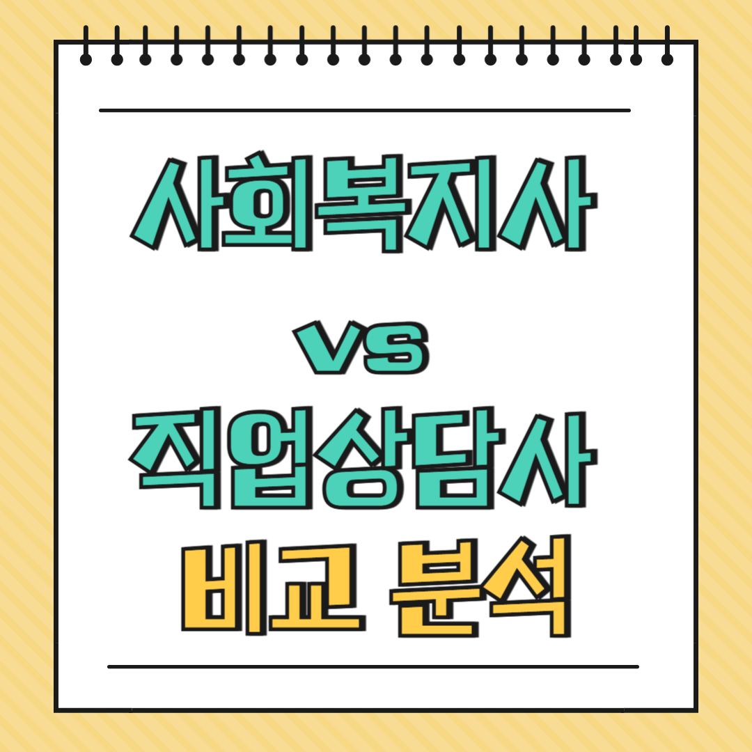 사회복지사 vs 직업상담사 비교 분석