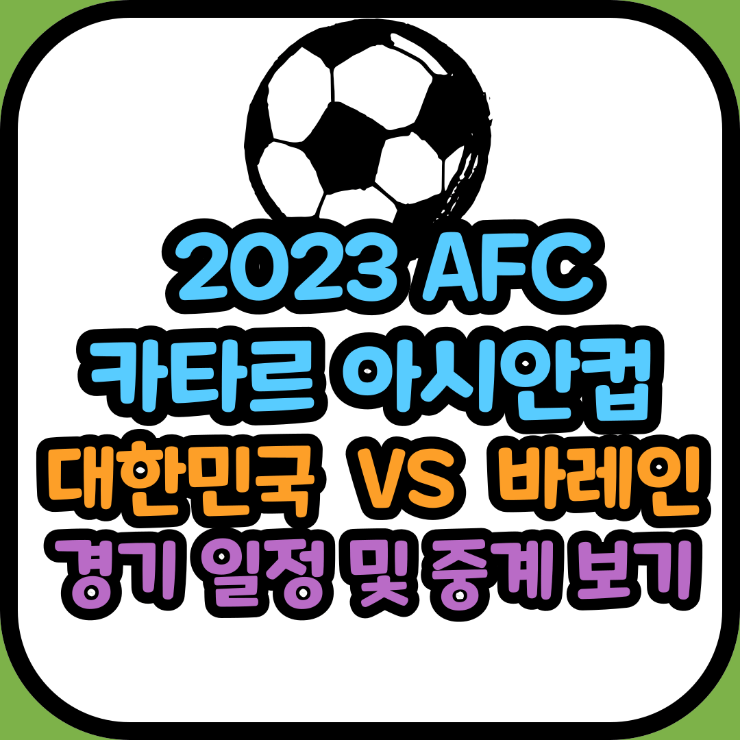 아시안컵 대한민국 바레인 축구 일정 및 중계 보기