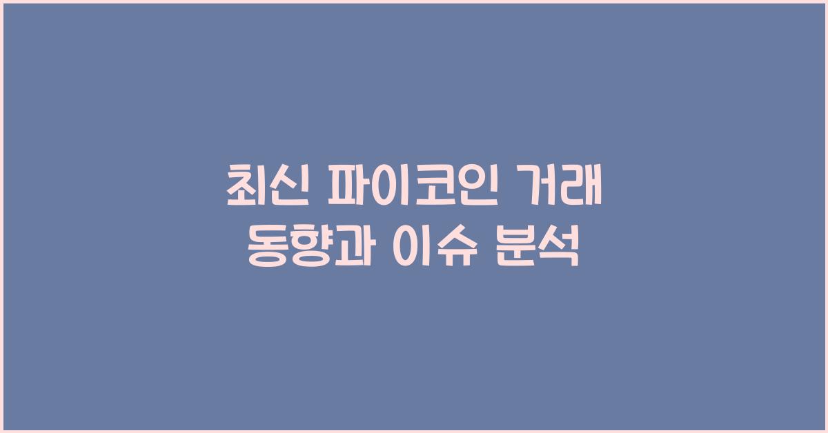 파이코인 거래