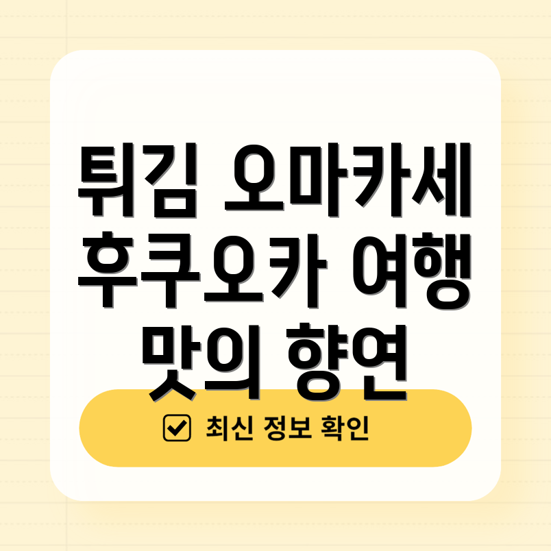 튀김 오마카세