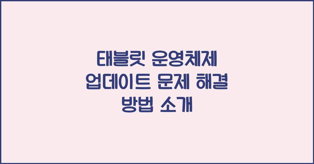 태블릿 운영체제 업데이트 문제