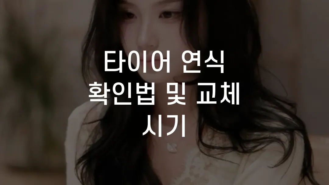 타이어 연식 확인법 및 교체 시기