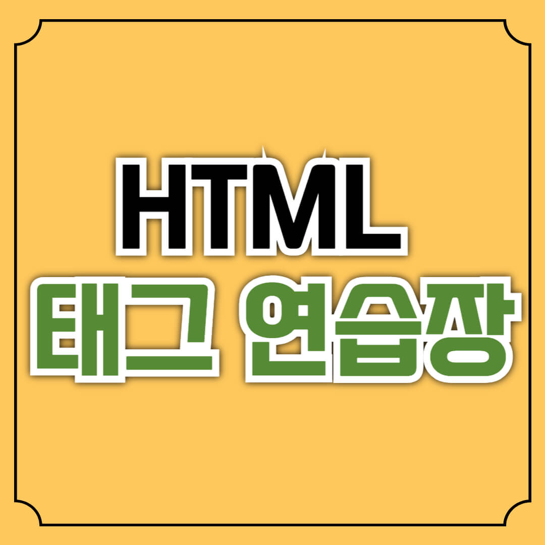HTML 태그 연습장