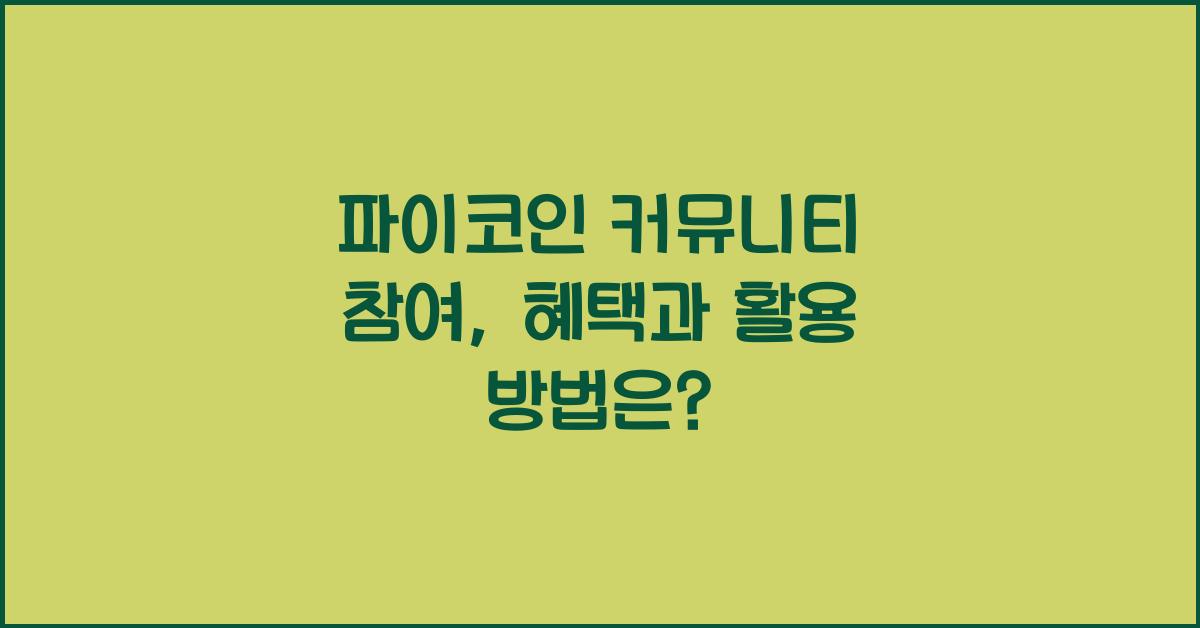 파이코인 커뮤니티 참여