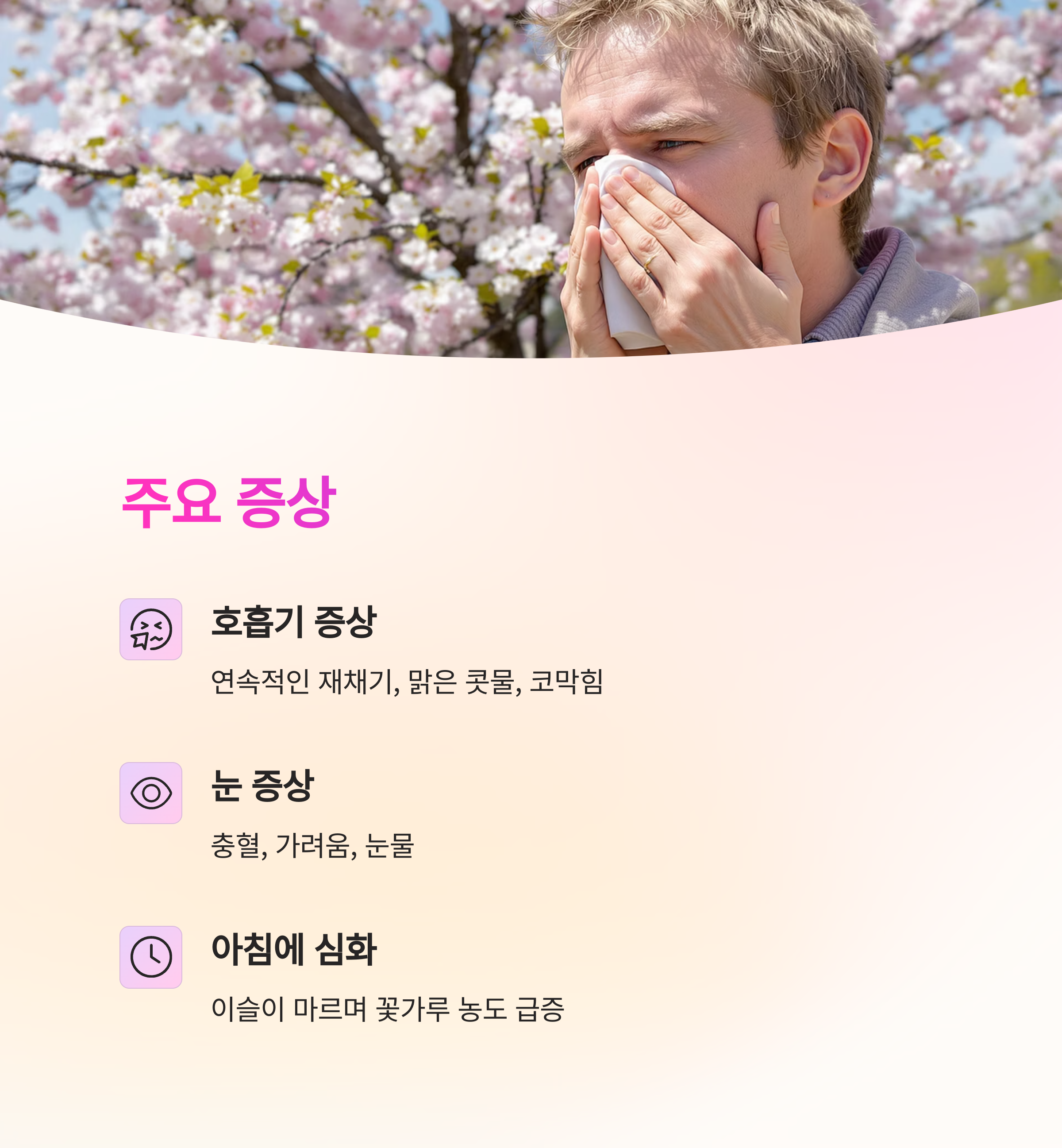 주요 증상과 발생 시기