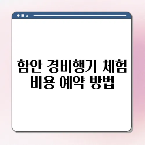 함안 경비행기 체험 비용 예약 방법
