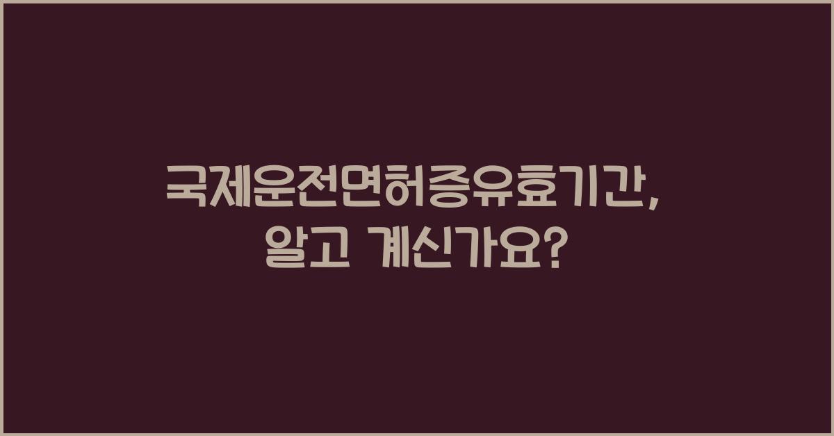 국제운전면허증유효기간