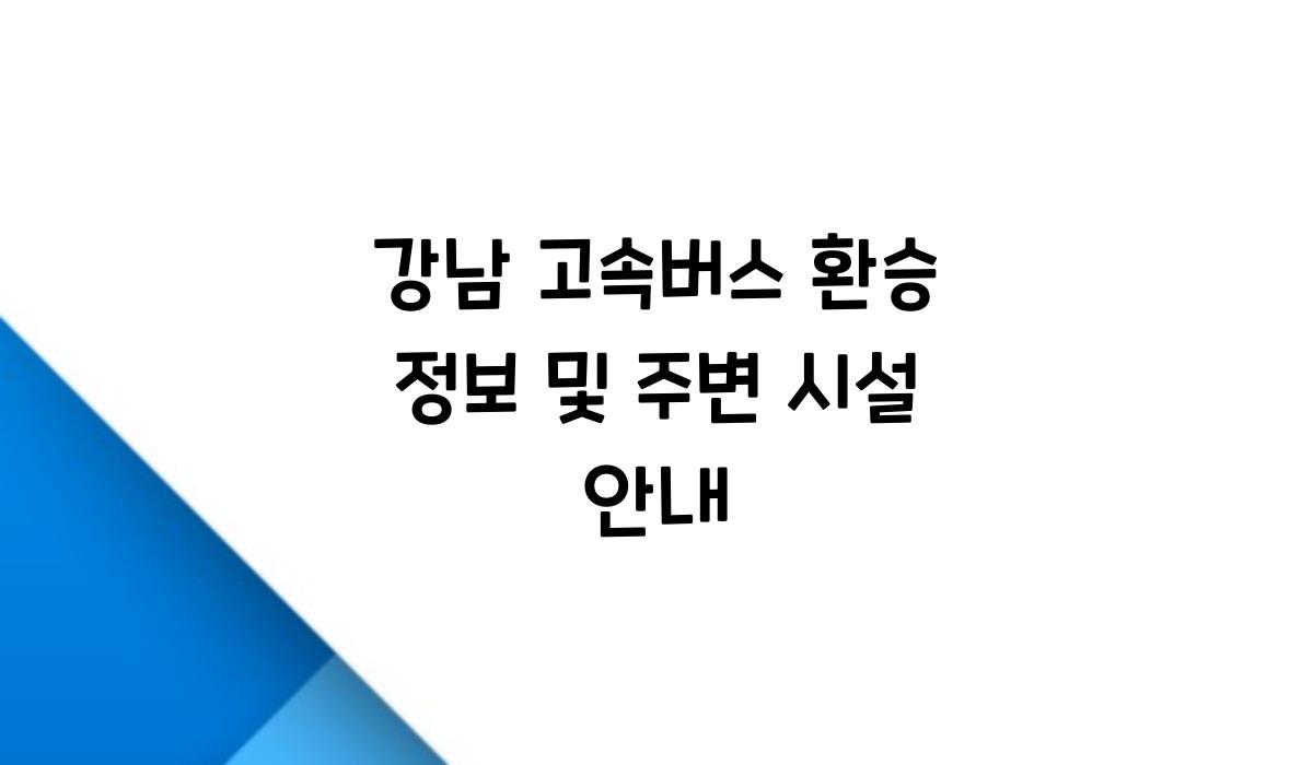 강남 고속버스 환승 정보