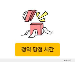 청약 당첨 시간