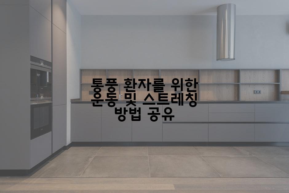 통풍 환자를 위한 운동 및 스트레칭 방법 공유