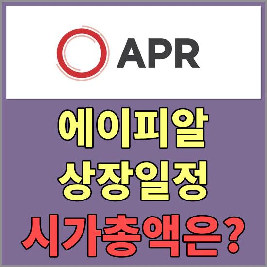 에이피알 공모가