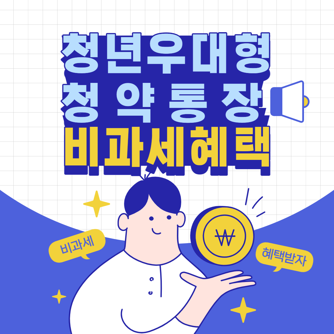 청년우대형청약통장