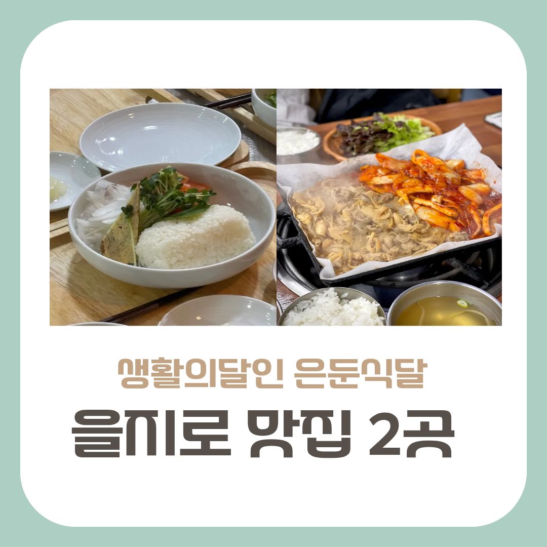 을지로 직장인 맛집