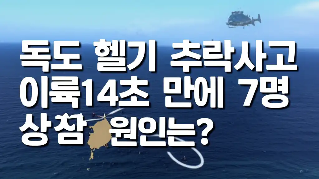독도 헬기 추락 사고 이륙 14초 만에 7명 사망 관련 썸네일 이미지