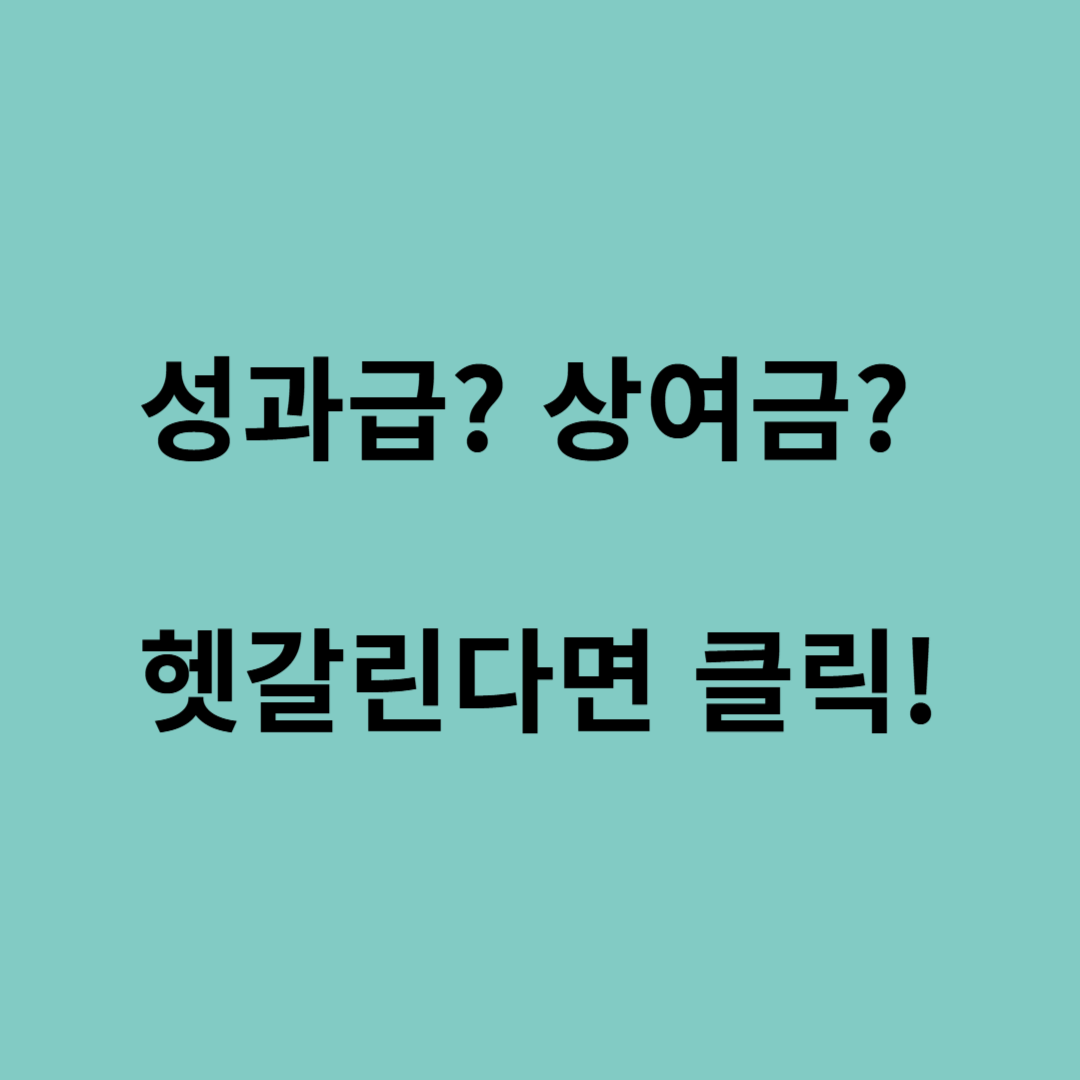 상여금 포함 성과급 계산법