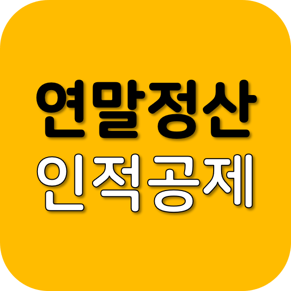 연말정산 인적공제 이미지