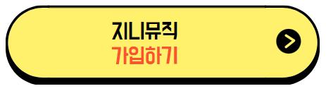 지니뮤직_가입링크