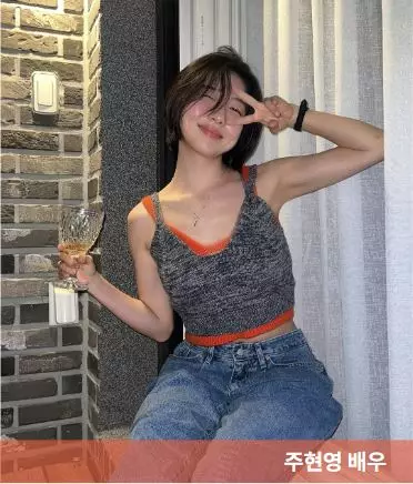 주현영 배우가 민소매를 입고 술잔을 든 모습