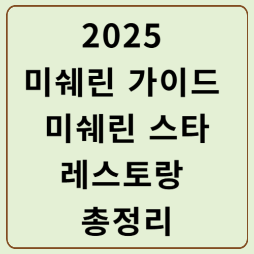 2025 미쉐린 가이드 미쉐린 스타 레스토랑 총정리
