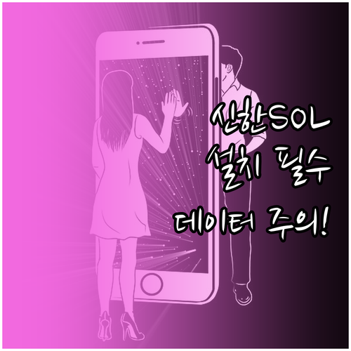 신한 SOL뱅크 설치 비용 및 데이터..