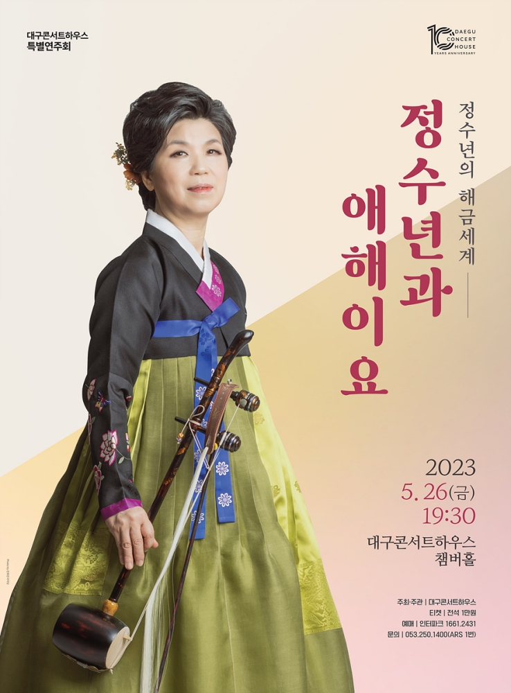 정수년의 해금세계 &lsquo;정수년과 애해이요&rsquo;