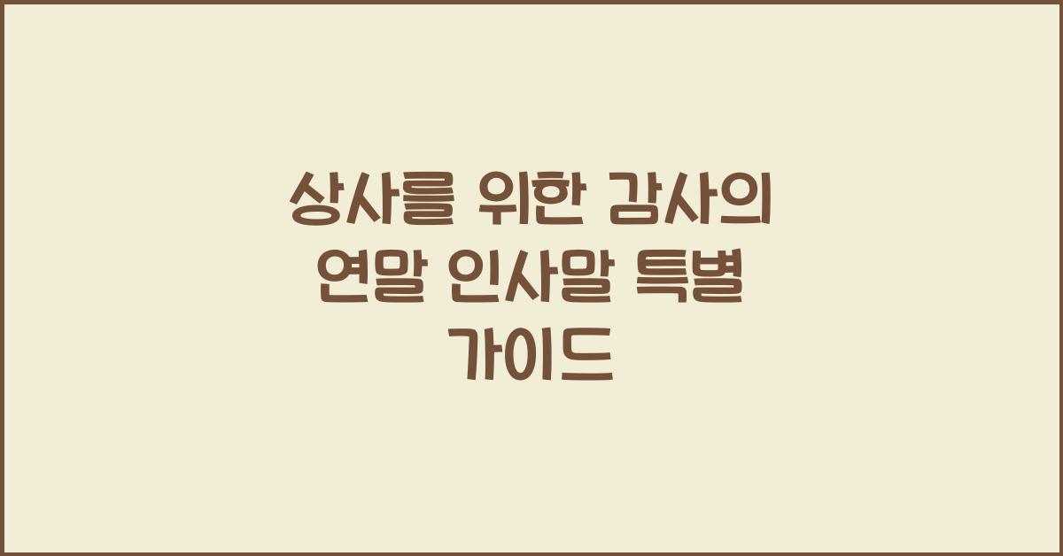 상사를 위한 감사의 연말 인사말