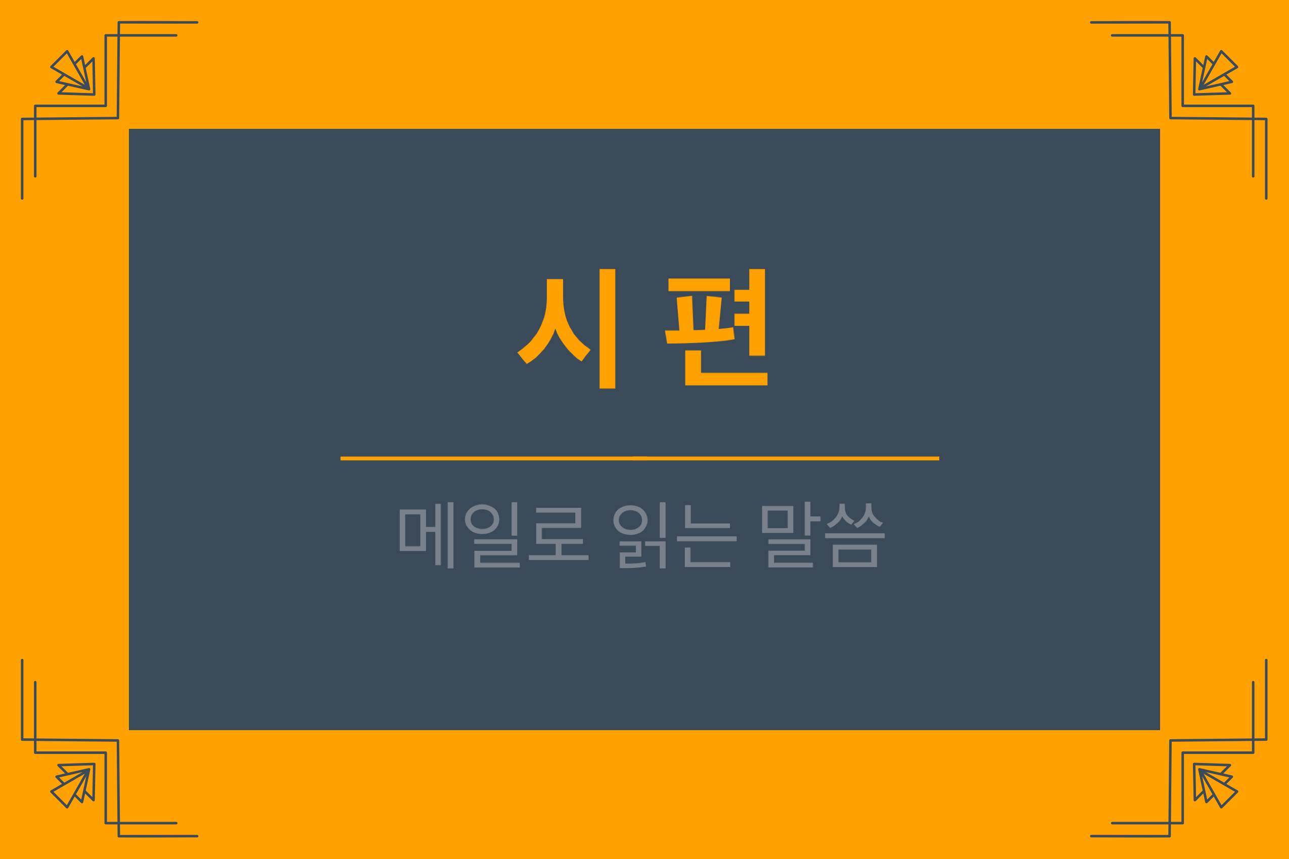 시편 23편, 여호와는 나의 목자시니 내게 부족함이 없으리로다