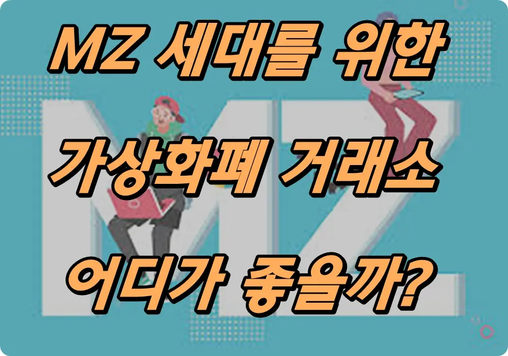 MZ 세대를 위한 가상화폐 거래소는?