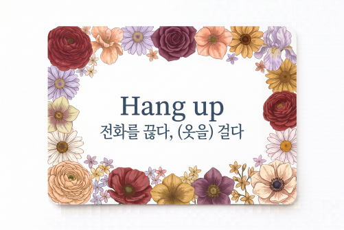 Hang up 전화를 끊다