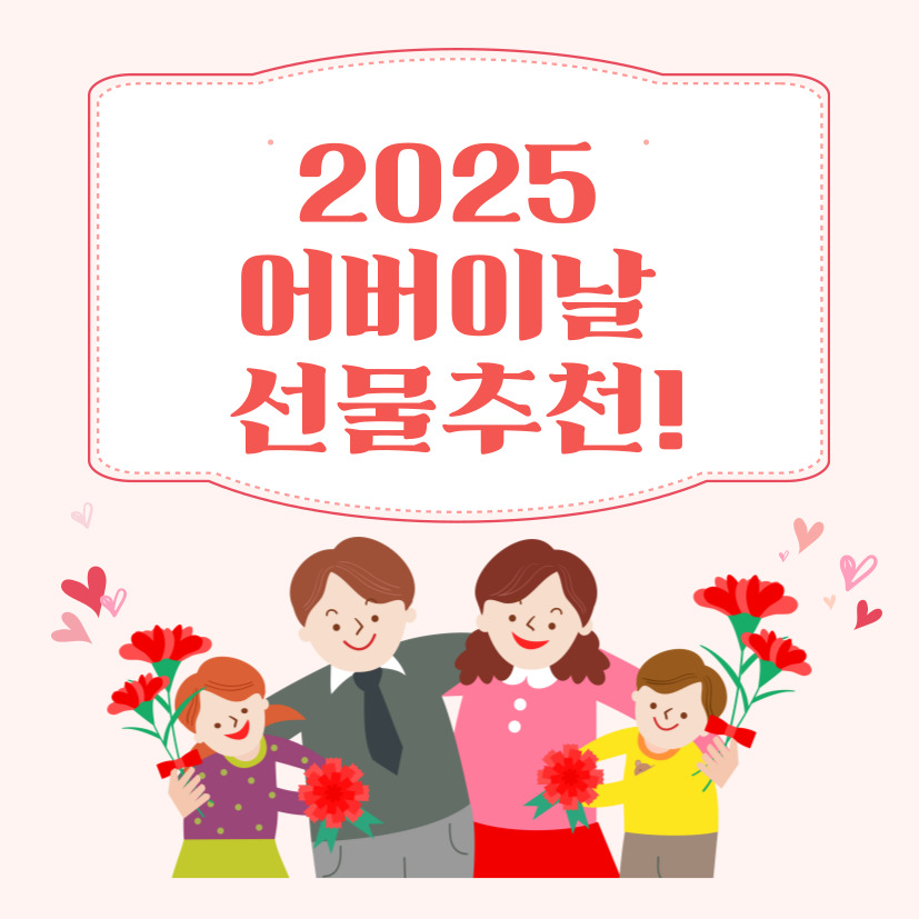 어버이날 선물추천