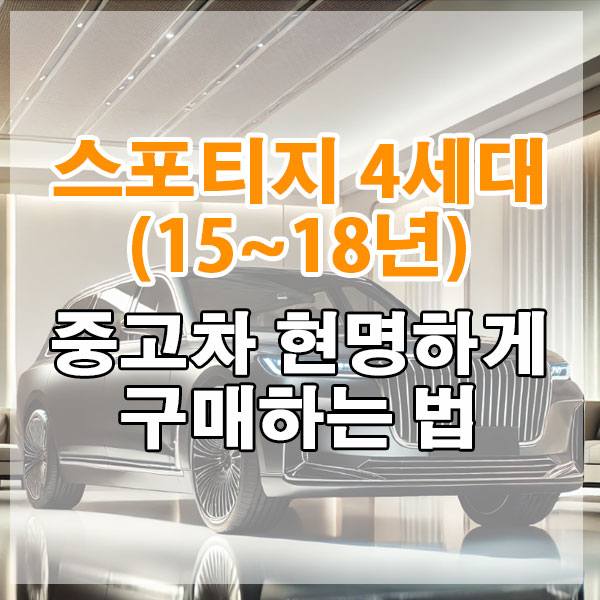 기아 스포티지 4세대(15~18년) 중고차 현명하게 구매하는 법