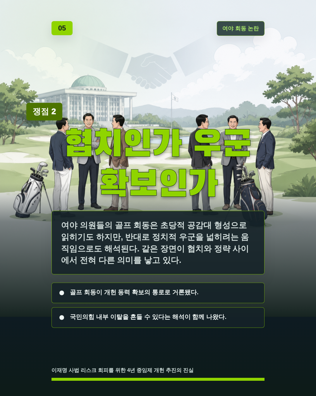 협치인가 우군 확보인가