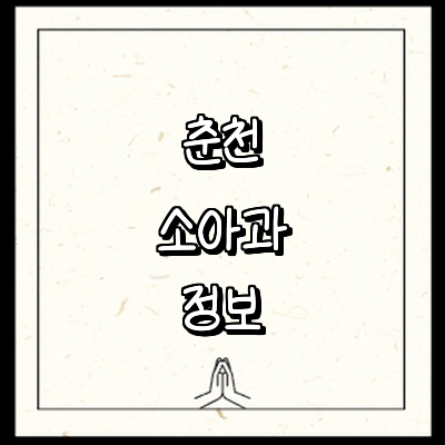 춘천시 소아과