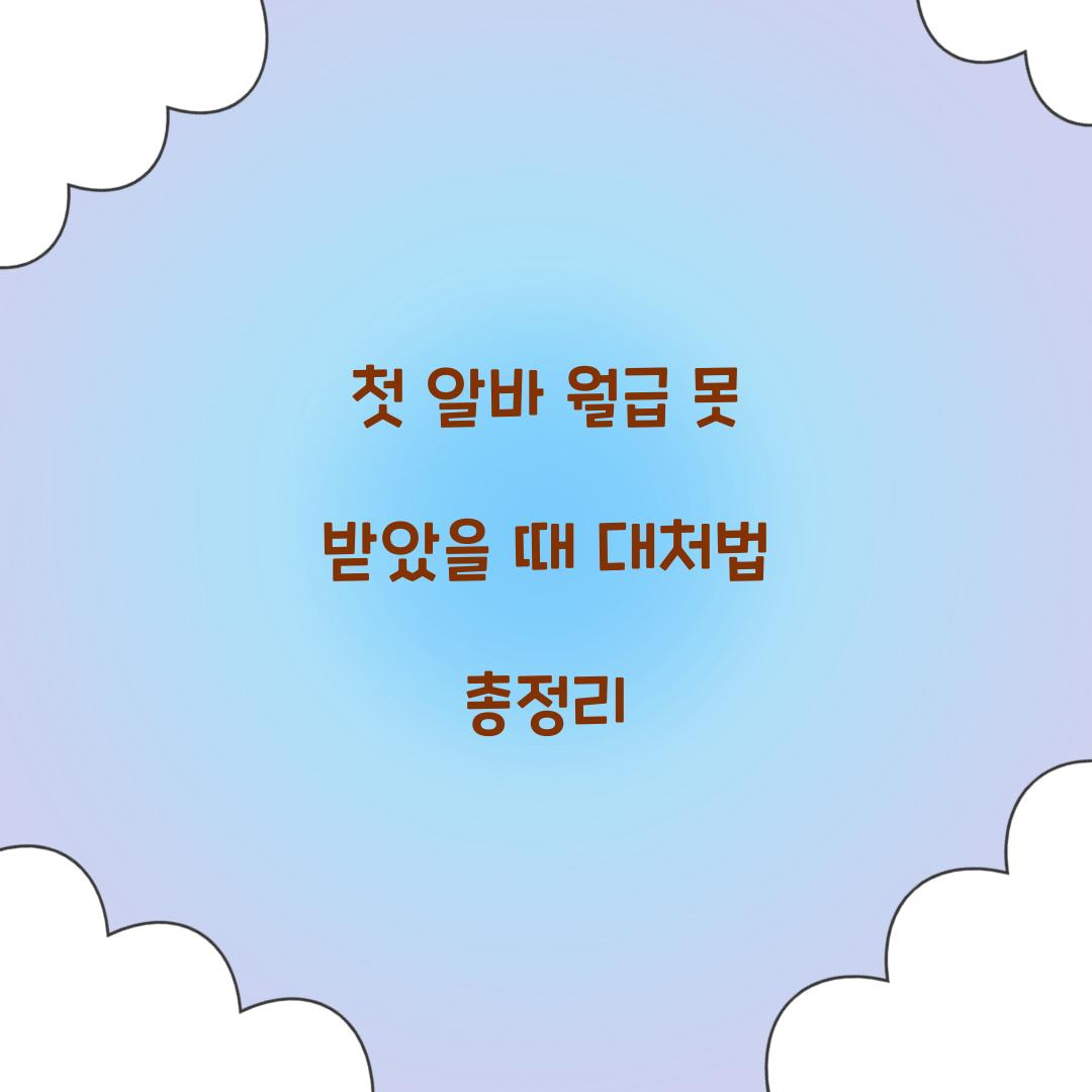 첫 알바 월급 못 받았을 때