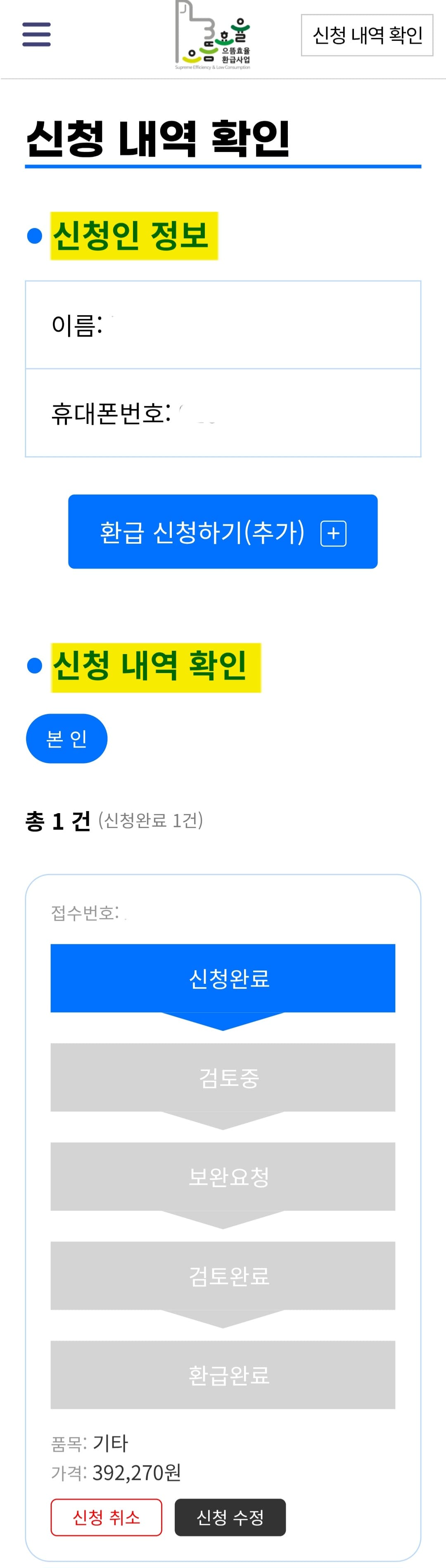 으뜸효율-환급사업-신청-방법-안내-신청이-접수되면-신청-내역-확인-페이지에서-신청인-정보(이름,-휴대폰번호)와-접수-번호가-표시되며-신청-완료에-파란색-배경으로-표시된게-보이실거에요.