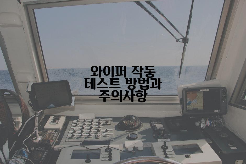 와이퍼 작동 테스트 방법과 주의사항