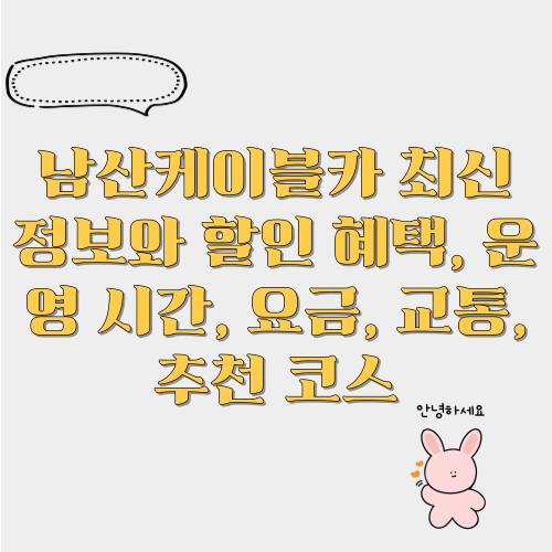 남산케이블카 최신 정보와 할인 혜택