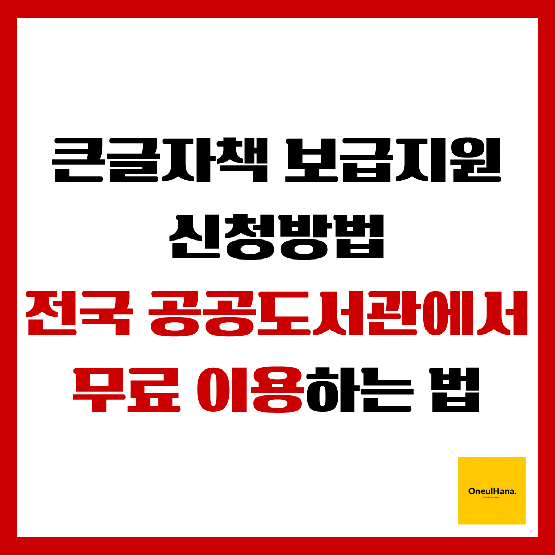 큰글자책보급지원신청방법