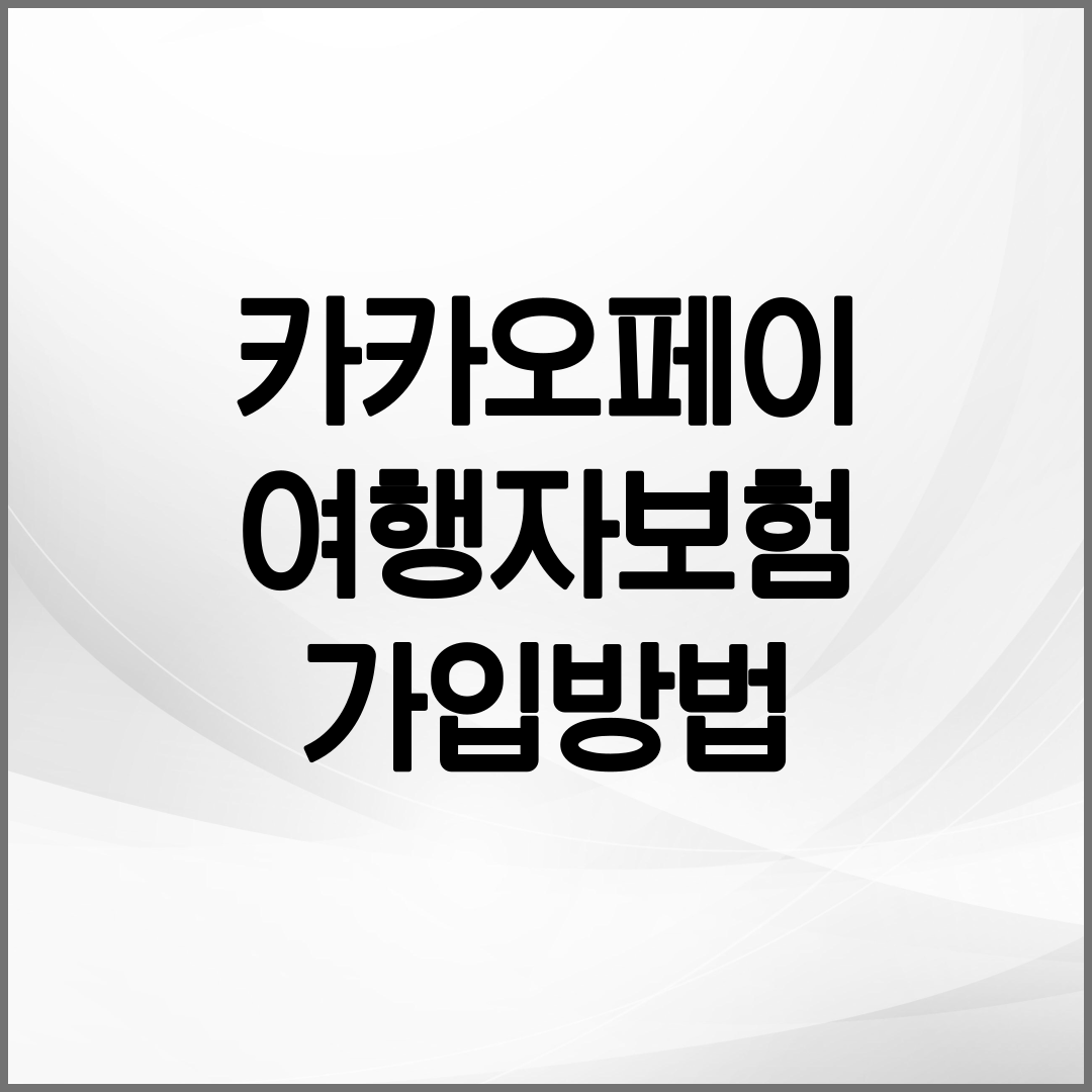 카카오페이 여행자보험 안내