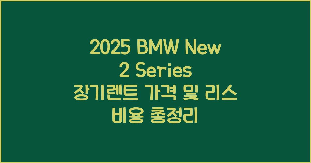 2025 BMW New 2 Series 장기렌트 가격, 리스 비용 총정리