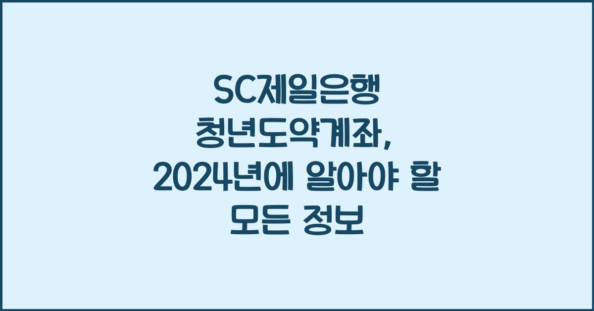 SC제일은행 청년도약계좌