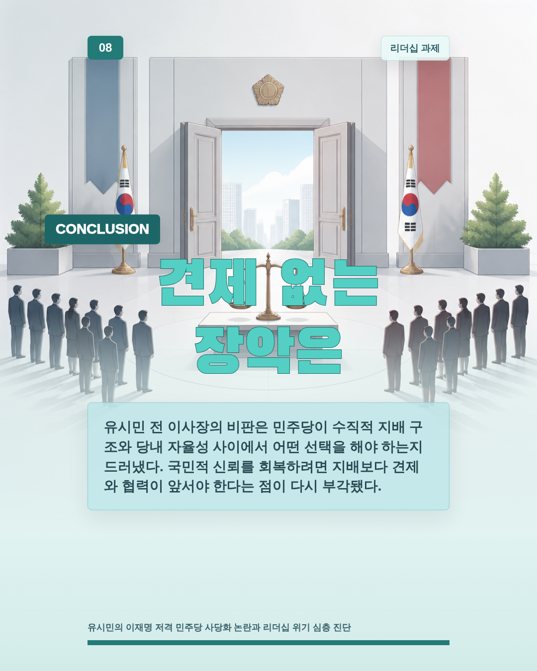 견제 없는 장악은