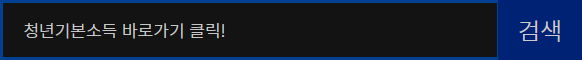청년기본소득 바로가기