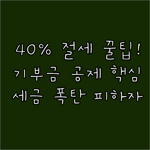 기부금 종류별 공제 한도와 40% 세..