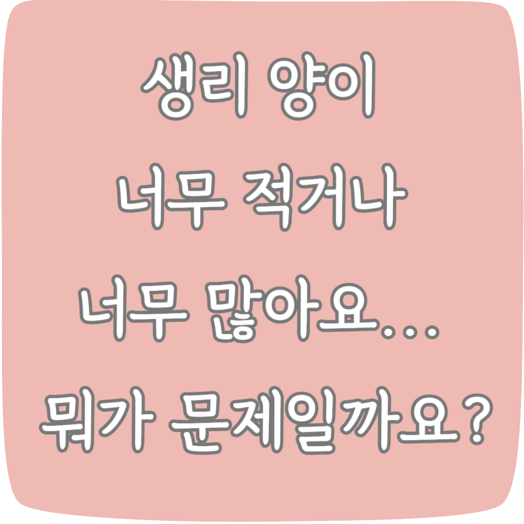 생리 양이 너무 적거나 너무 많으면, 뭐가 문제일까?