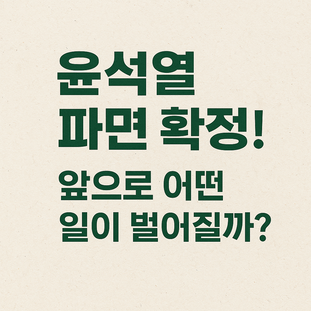 윤석열 파면 확정