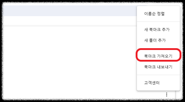 구글 크롬 즐겨찾기 자동 동기화 ❘ 북마크 내보내기 및 가져오기 방법 총정리