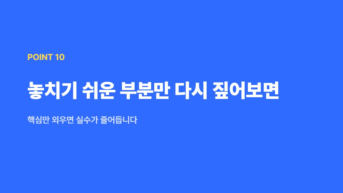 놓치기 쉬운 부분만 다시 짚어보면 — 핵심만 외우면 실수가 줄어듭니다