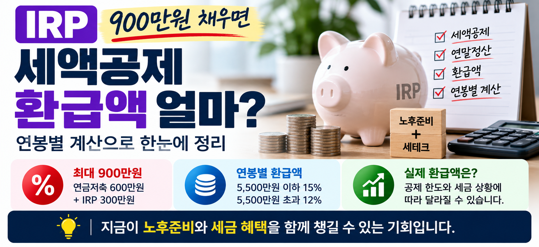 IRP 세액공제 900만원 연봉별 환급액 연말정산 계산